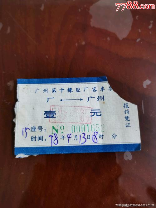 广州第十橡胶厂客车票